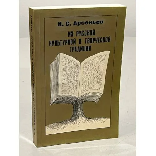 Обложка книги «Из русской культурной и творческой традиции»