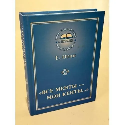 Обложка книги ««Все менты — мои кенты…». Как образуются жаргонные слова и выражения»