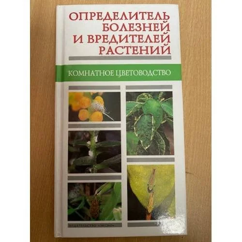 Обложка книги «Определитель болезней и вредителей растений. Комнатное цветоводство»