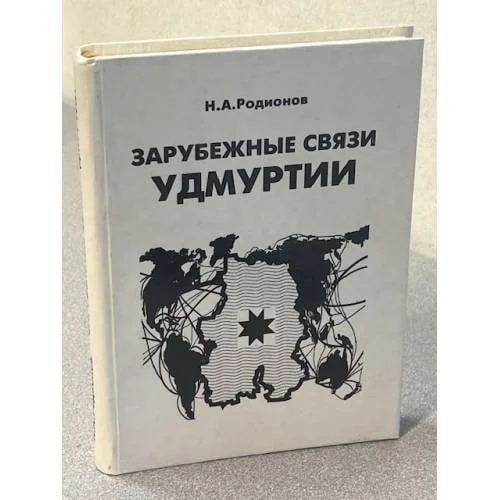 Обложка книги «Зарубежные связи Удмуртии»