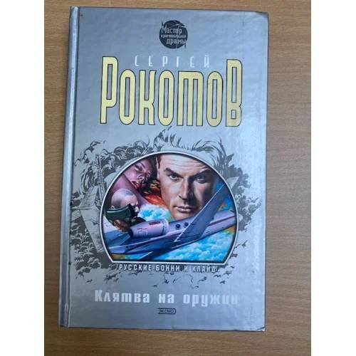 Обложка книги «Клятва на оружии»