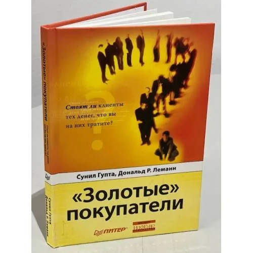 Обложка книги ««Золотые» покупатели. Стоят ли клиенты тех денег, что вы на них тратите?»