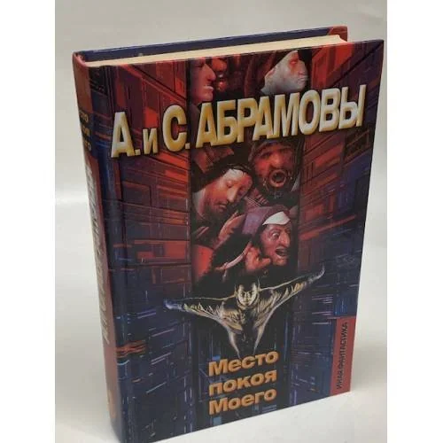Обложка книги «Место покоя Моего»