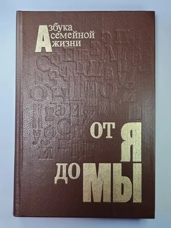 Обложка книги «От Я до Мы. Азбука семейной жизни»