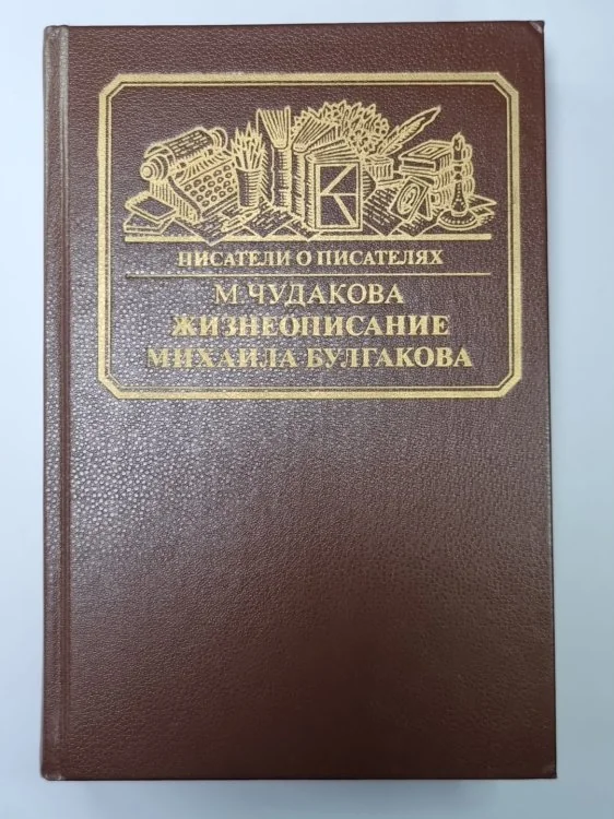 Обложка книги «Жизнеописание Михаила Булгакова. Сер.(Писатели о писателях)»
