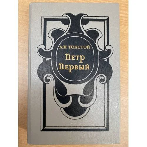 Обложка книги «Петр Первый»