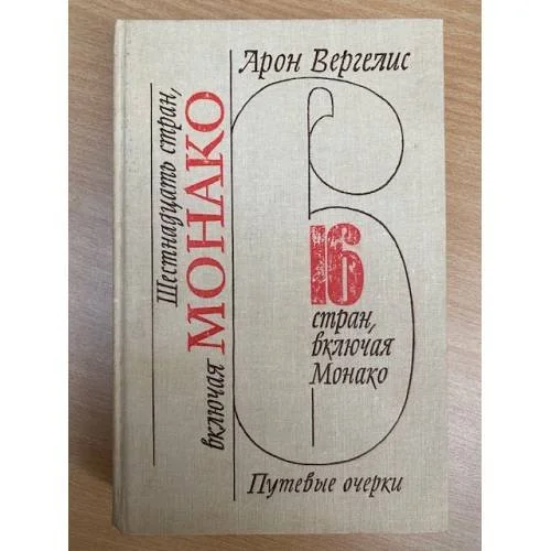 Обложка книги «Шестнадцать стран, включая Монако»
