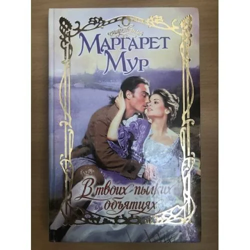 Обложка книги «В твоих пылких объятиях»