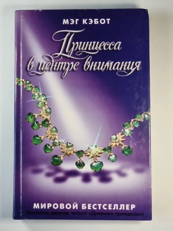 Обложка книги «Принцесса в центре внимания»