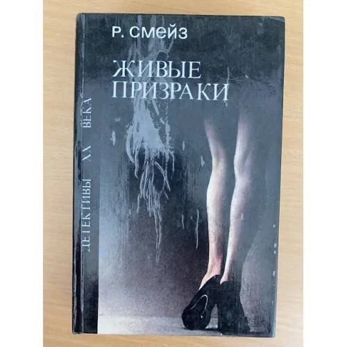 Обложка книги «Живые призраки»