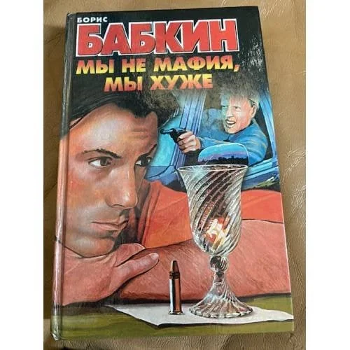 Обложка книги «Мы не мафия, мы хуже»