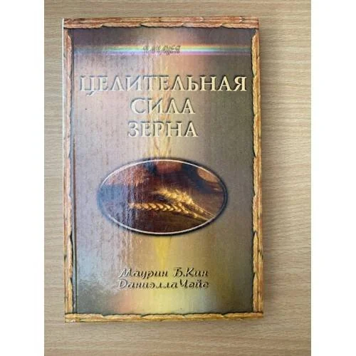 Обложка книги «Целительная сила зерна»