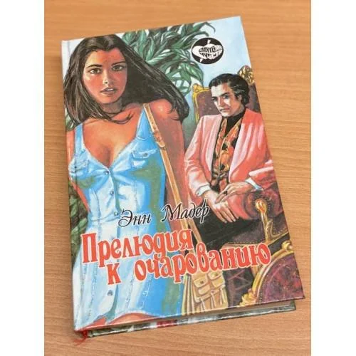 Обложка книги «Прелюдия к очарованию»