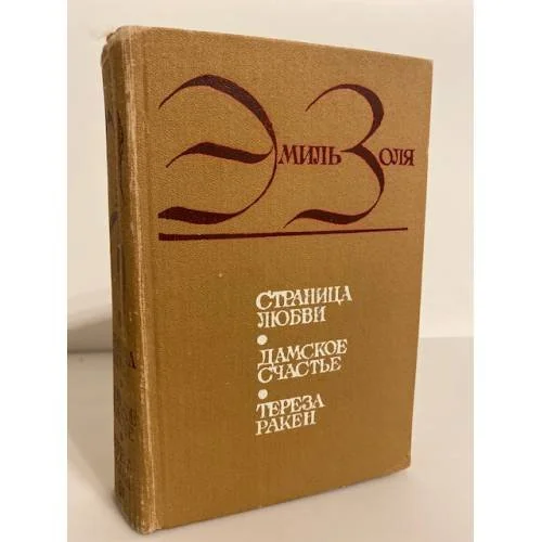 Обложка книги «Страница любви. Дамское счастье. Тереза Ракен»