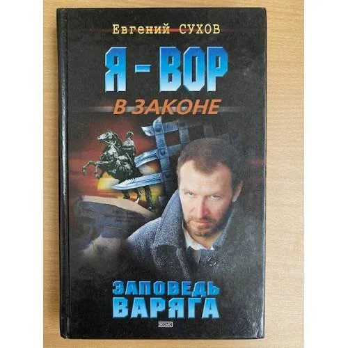 Обложка книги «Заповедь Варяга»