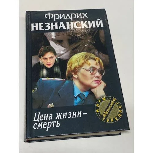 Обложка книги «Цена жизни-Смерть»