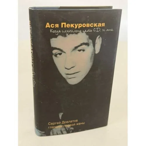 Обложка книги «Когда случилось петь С. Д. и мне»