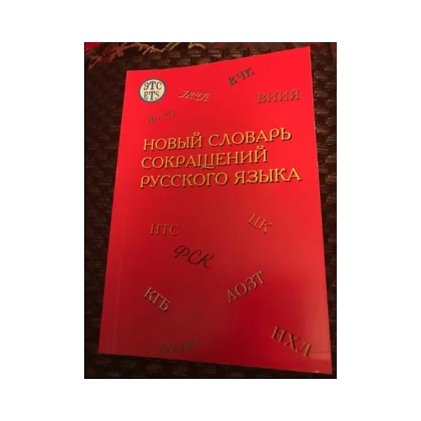 Обложка книги «Новый словарь сокращений русского языка»