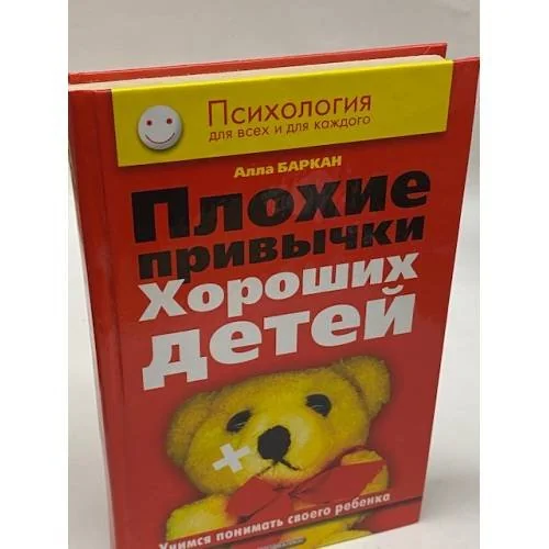 Обложка книги «Плохие привычки хороших детей. Учимся понимать своего ребенка»