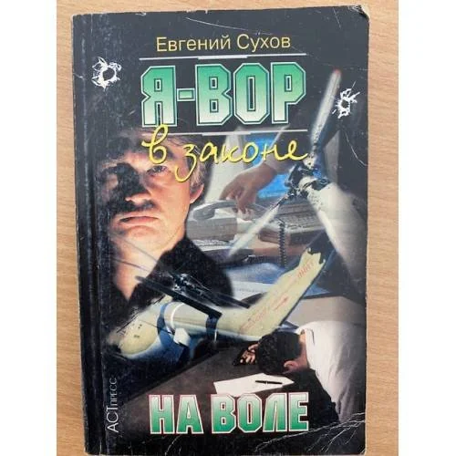 Обложка книги «Я вор в законе: На воле»