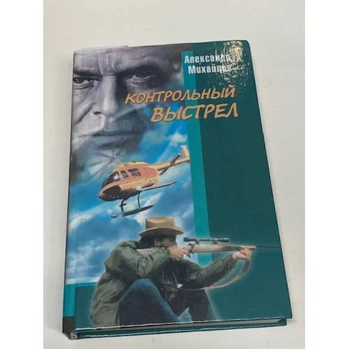 Обложка книги «Капкан на одинокого волка. Контрольный выстрел»