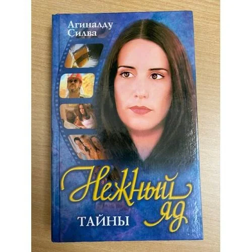 Обложка книги «Нежный яд. Тайны»