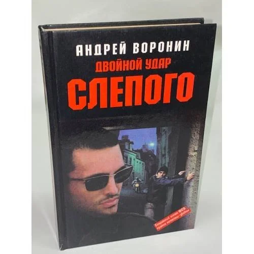 Обложка книги «Двойной удар Слепого»