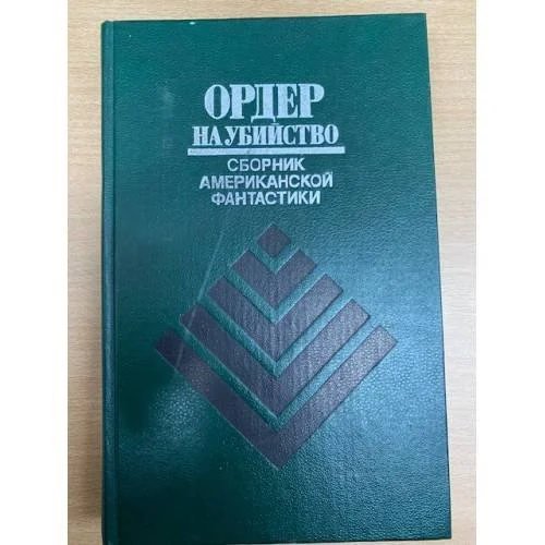 Обложка книги «Ордер на убийство. Сборник американской фантастики»