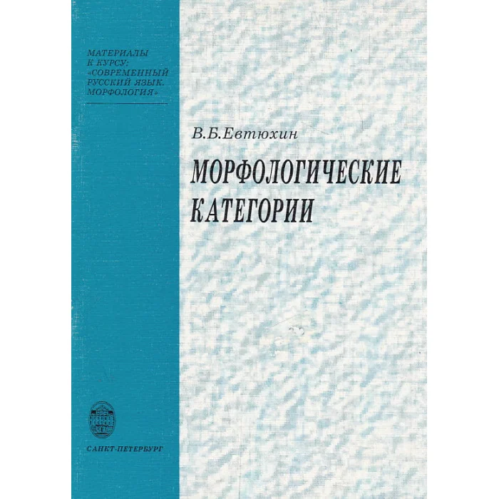 Обложка книги «Морфологические категории»