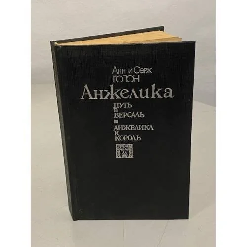 Обложка книги «Анжелика. Путь в Версаль. Анжелика и король»