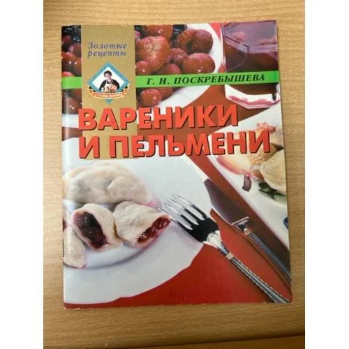 Обложка книги «Вареники и пельмени»