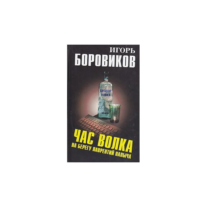 Обложка книги «Час волка на берегу Лаврентий Палыча»
