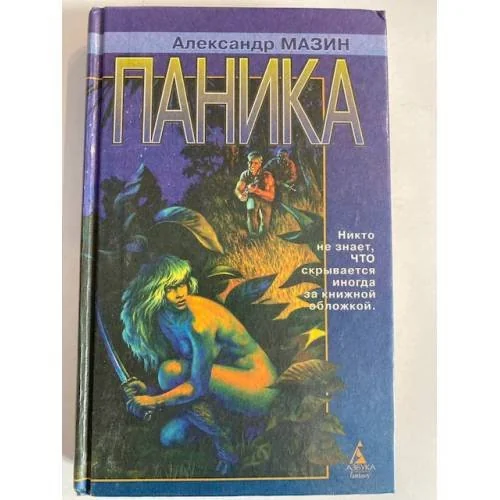 Обложка книги «Паника»