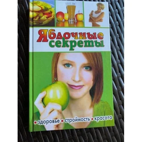 Обложка книги «Яблочные секреты. Здоровье, стройность, красота»