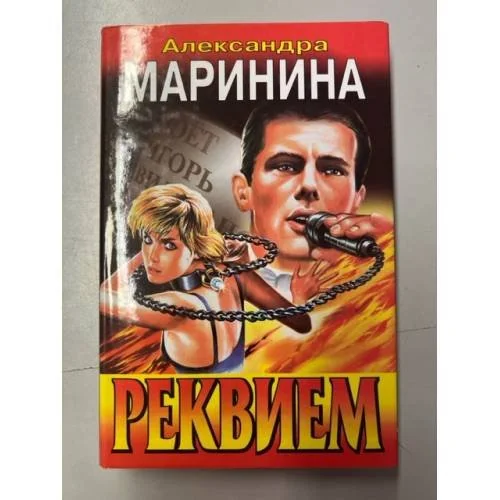 Обложка книги «Реквием»