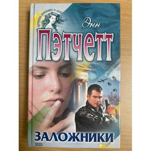 Обложка книги «Заложники»