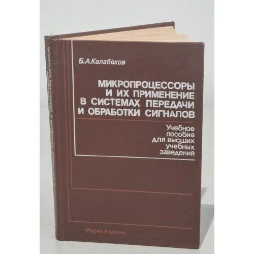 Обложка книги «Микропроцессоры и их применение в системах передачи и обработки сигналов»