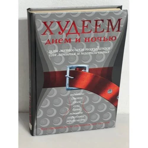 Обложка книги «Худеем днем и ночью, или Методики похудания для ленивых и настойчивых»