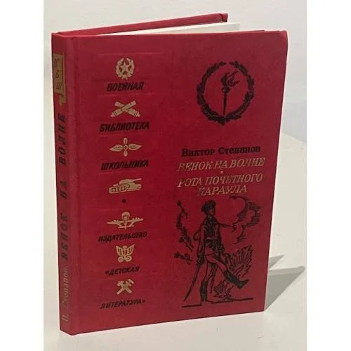 Обложка книги «Венок на волне. Рота почетного караула»