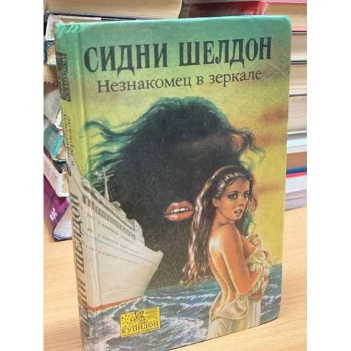 Обложка книги «Незнакомец в зеркале»