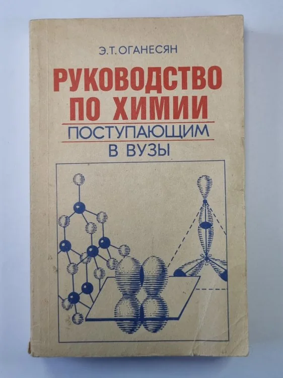 Обложка книги «Руководство по химии поступающим в вузы: Справочное пособие»