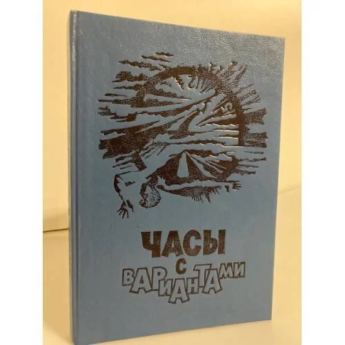 Обложка книги «Часы с вариантами»