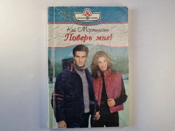 Обложка книги «Поверь мне!»