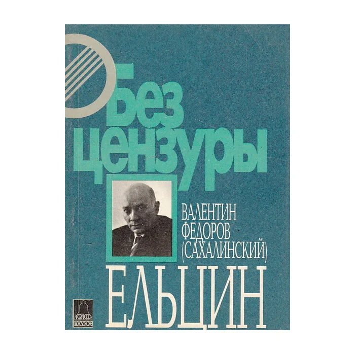 Обложка книги «Ельцин»