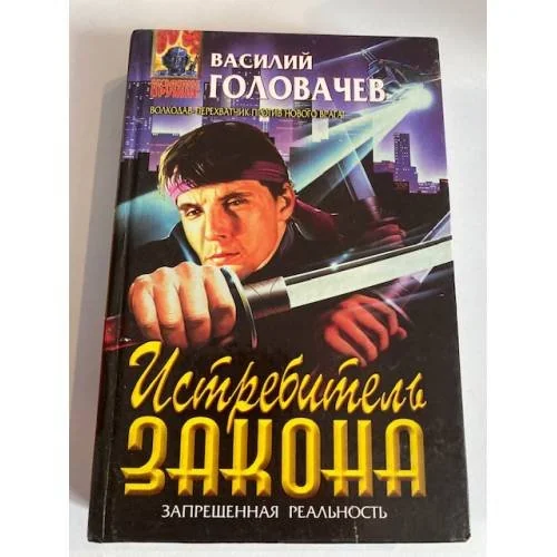 Обложка книги «Истребитель закона»