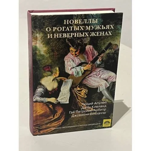 Обложка книги «Новеллы о рогатых мужьях и неверных женах»