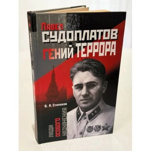 Обложка книги «Павел Судоплатов - гений террора»