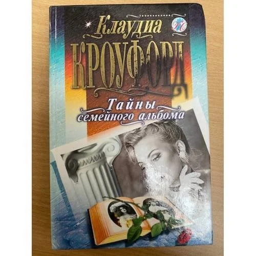Обложка книги «Тайны семейного альбома»