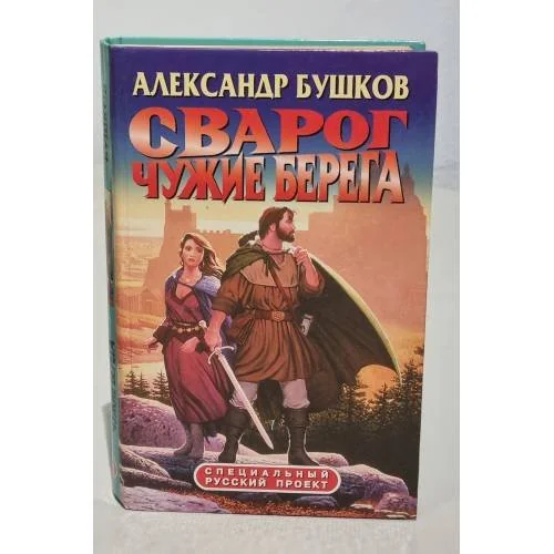 Обложка книги «Сварог. Чужие берега»