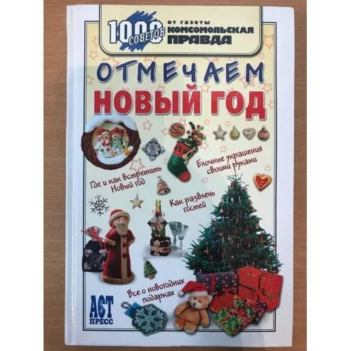 Обложка книги «Отмечаем Новый год»